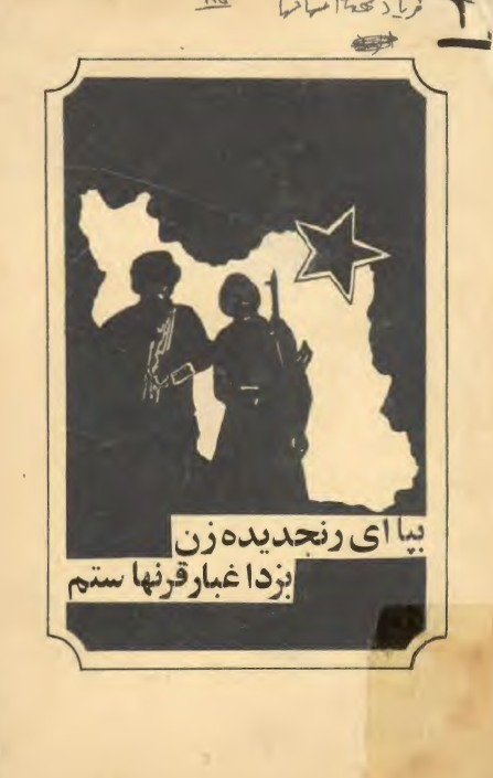 بپا اي رنجيده زن بزدا غبار قرنها ستم