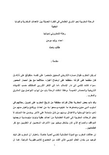 الرحلة المغربية نحو الشرق العثماني في الفترة الحديثة بين الأهداف