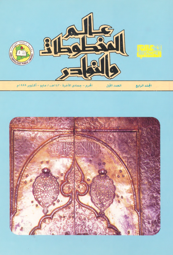 عالم المخطوطات و النوادر؛ المجلد الرابع، العدد الاول