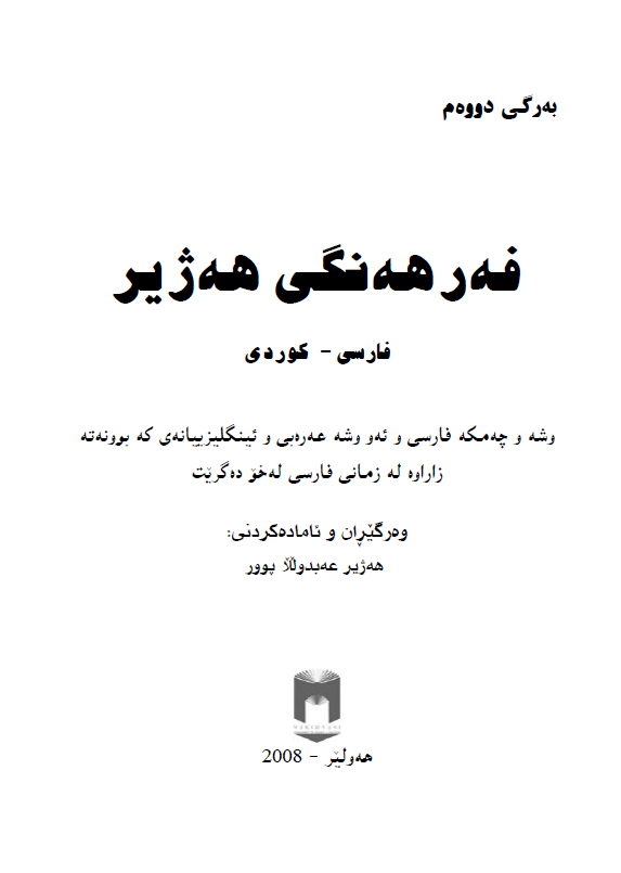 فه ره هه نگی هه ژیر (فارسی - کوردی)