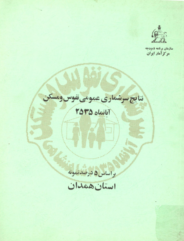 نتایج سرشماری عمومی نفوس و مسکن آبانماه 2535 بر اساس 5 درصد نمونه استان همدان