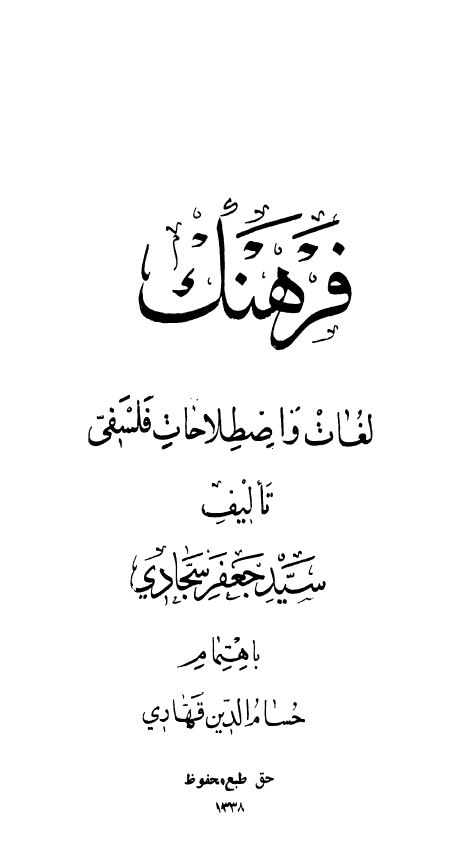 فرهنگ لغات و اصطلاحات فلسفی