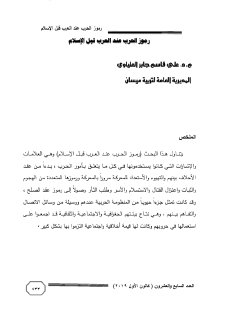 رموز الحرب عند العرب قبل الإسلام 