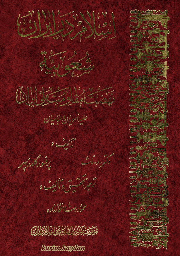 اسلام در ايران شعوبيه