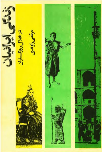 زندگی ايرانيان در خلال روزگاران