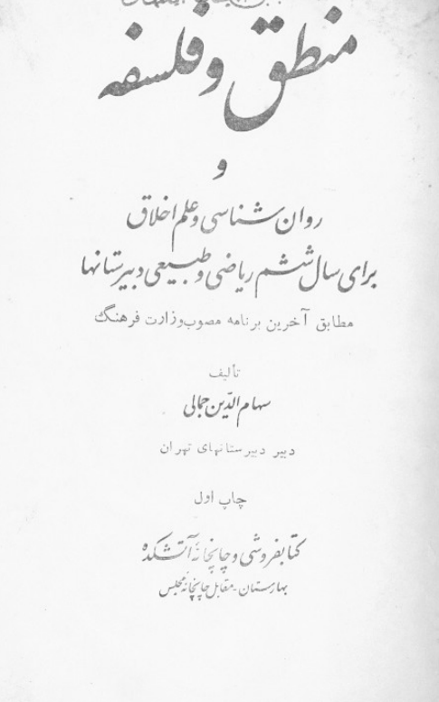 منطق و فلسفه و روان شناسی و علم اخلاق برای سال ششم ریاضی و طبیعی دبیرستانها