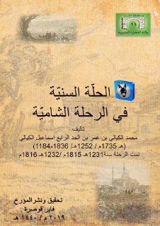 931 الحلة السنية في الر حلة الشامية للكيالي فايز قوصرة