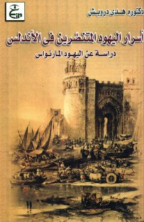 اسرار-اليهود-في-الاندلس