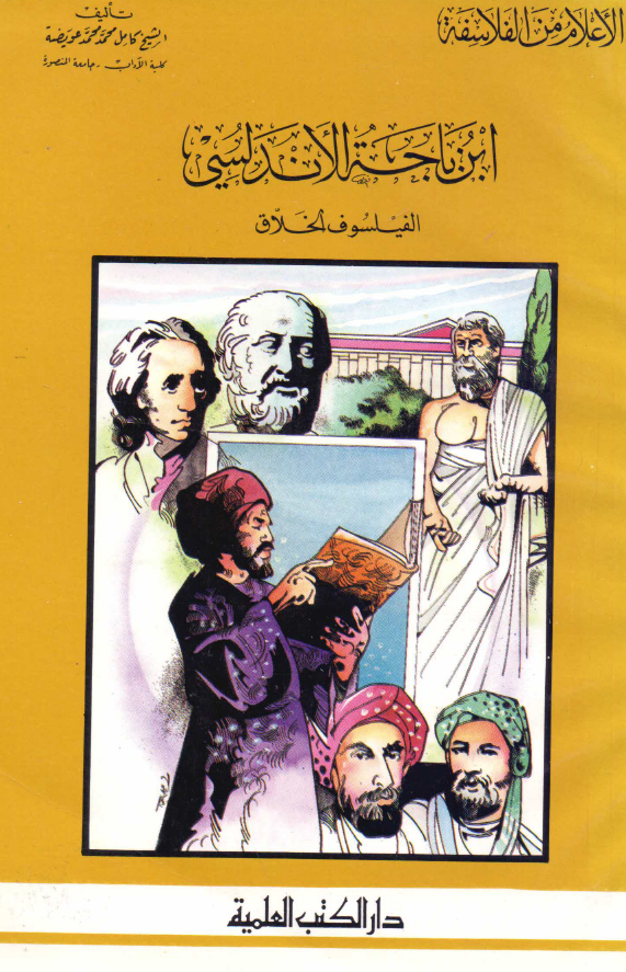 الاعلام من الفلاسفه؛ ابن باجه الاندلسي