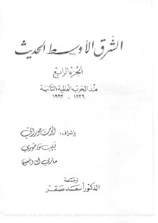 الشرق الأوسط الحديث الجزء الرابع منذ الحرب العالمية الثانية 1939