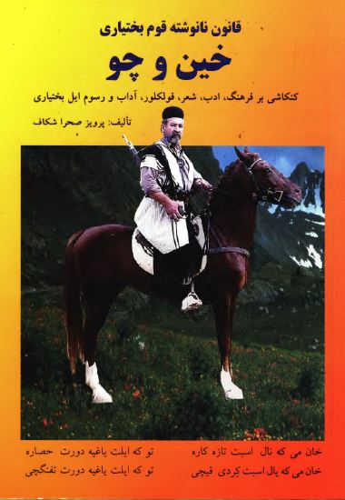 قانون نانوشته قوم بختياری خين و چو (کنکاشی بر فرهنگ، ادب، شعر، فولکلور، آداب و رسوم ايل بختياری)