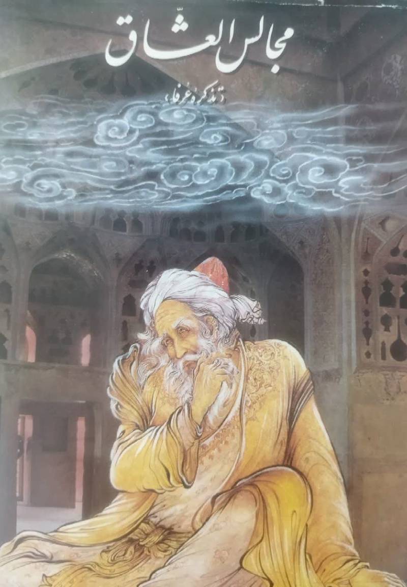  مجالس العشاق (تذکره عرفا)