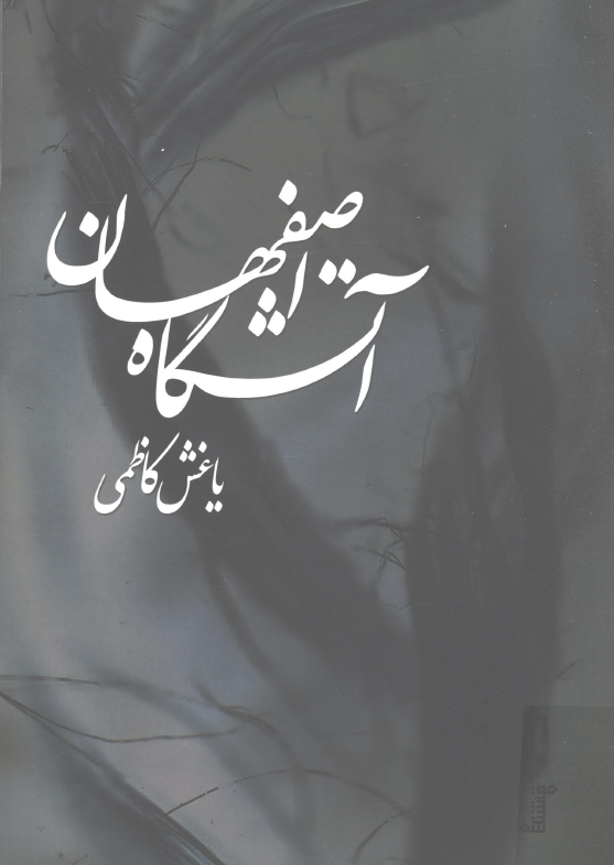 آتشگاه اصفهان