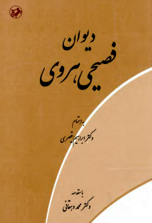 ديوان فصيحي هروي