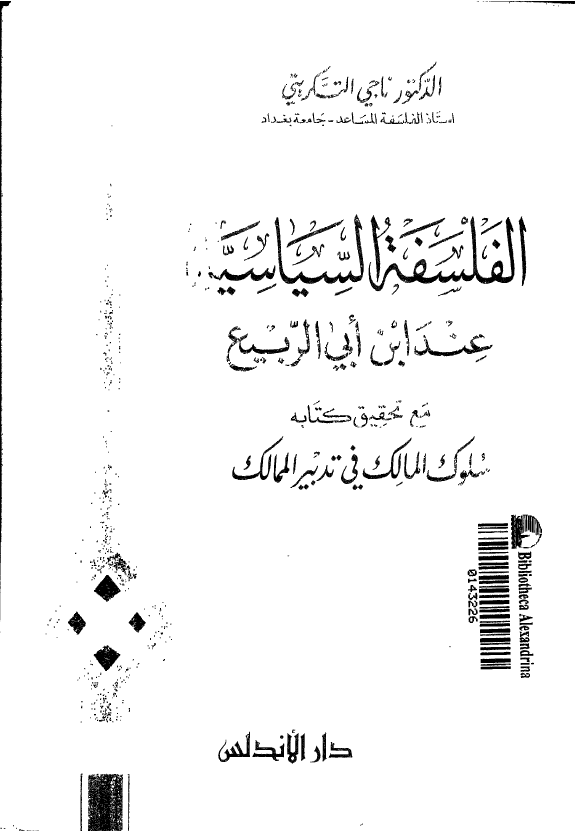 الفلسفه السياسيه عند ابن ابی الربيع