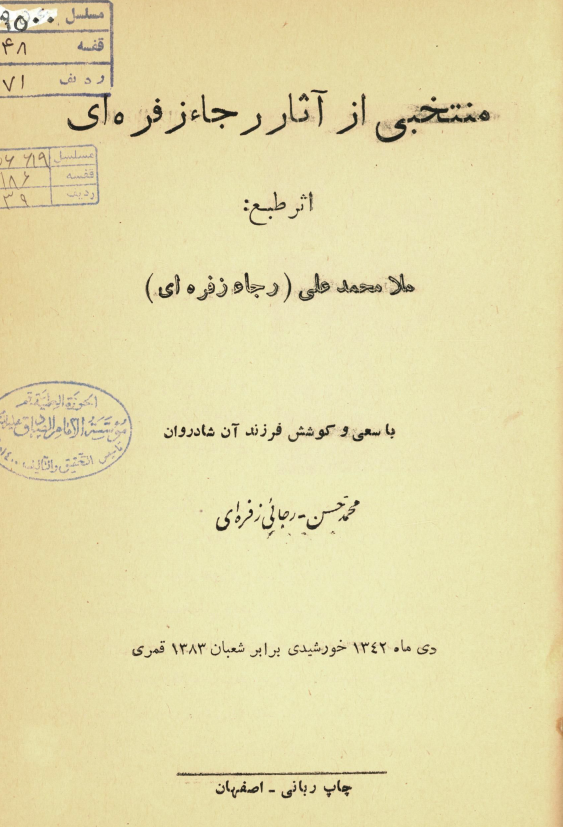 منتخبی از آثار رجاء زفره ای