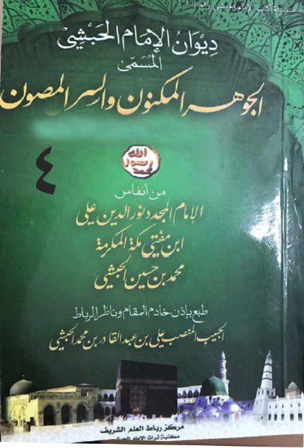 دیوان الامام الحبشی المسمی الجوهر المكنون و السر المصون، القسم الثانی المصطلح علیه عند الشعراء بالشعر الحمينی
