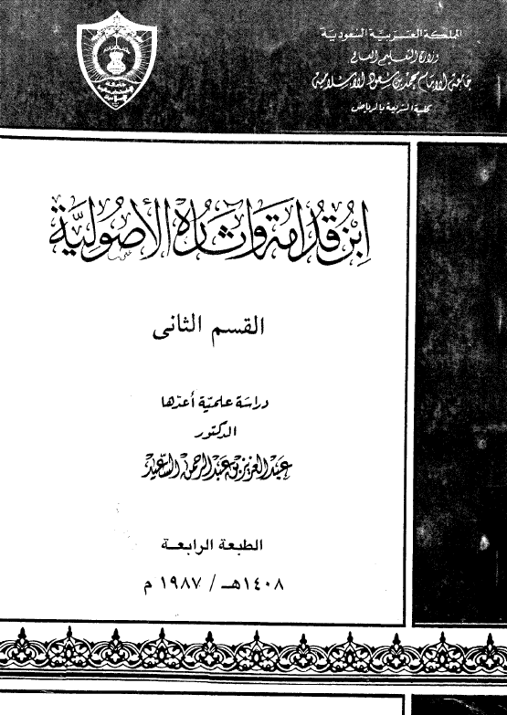 ابن قدامة و آثاره الاصولیة