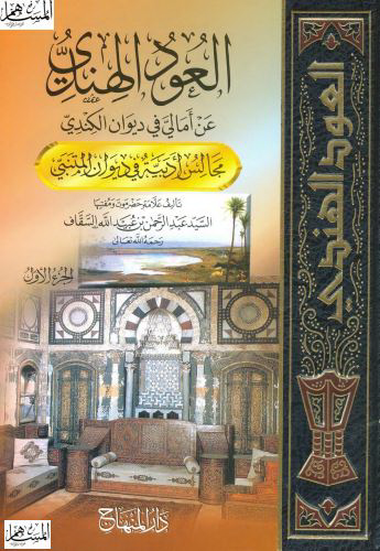 العود الهندي عن امالي في ديوان الکندي ( مجالس ادبيه في ديوان المتنبي )