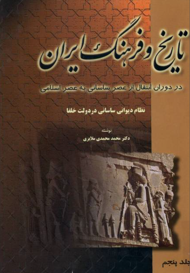 تاریخ و فرهنگ ایران در دوران انتقال از عصر ساسانی به عصر اسلامی؛ نظام دیوانی ساسانی در دولت خلفا