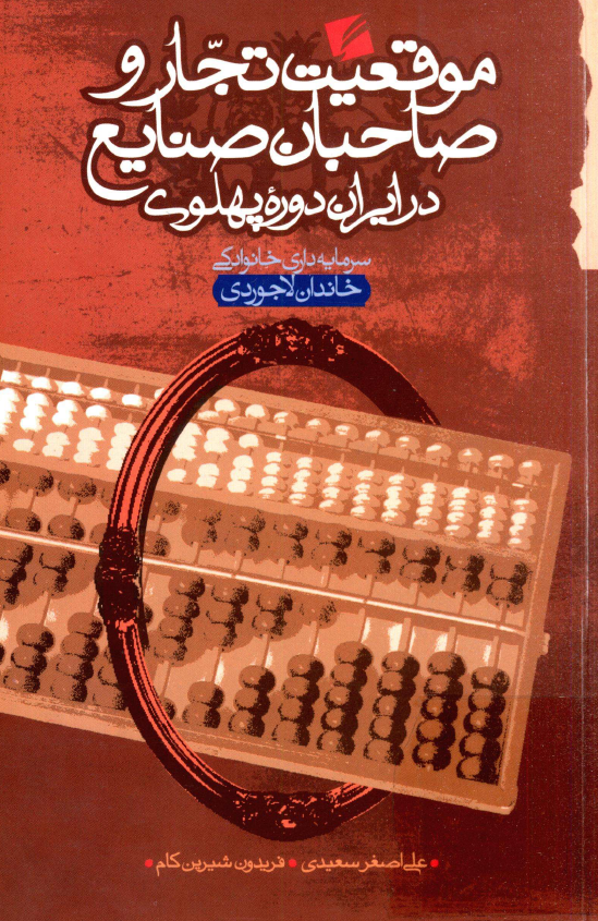 موقعيت تجار و صاحبان صنايع در ايران دوره پهلوي؛ سرمايه داري خانوادگي خاندان لاجوردي