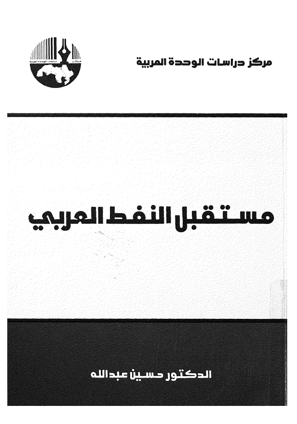 مستقبل النفط العربی