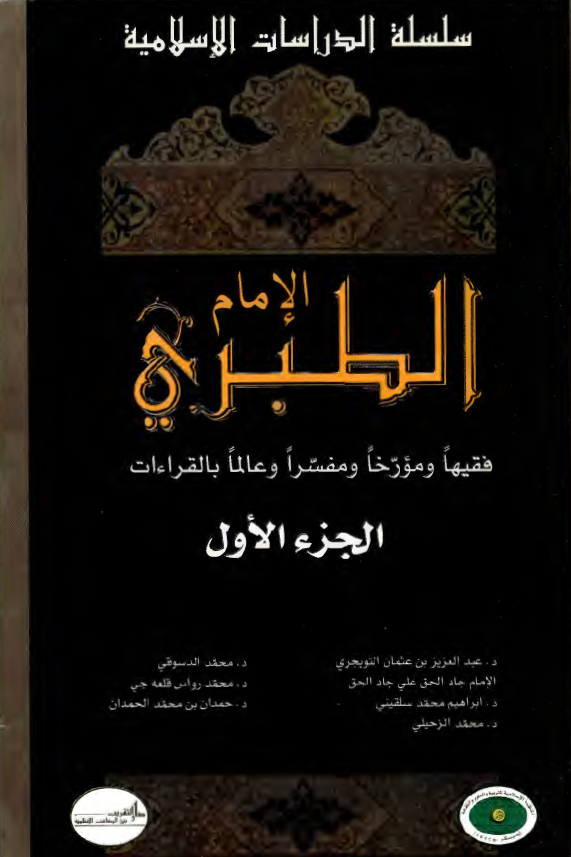 الامام الطبري - فقيها و مورخا و مفسرا و عالما بالقراءات