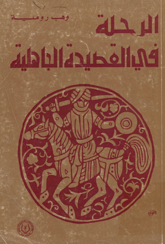الرحله في القصيده الجاهليه