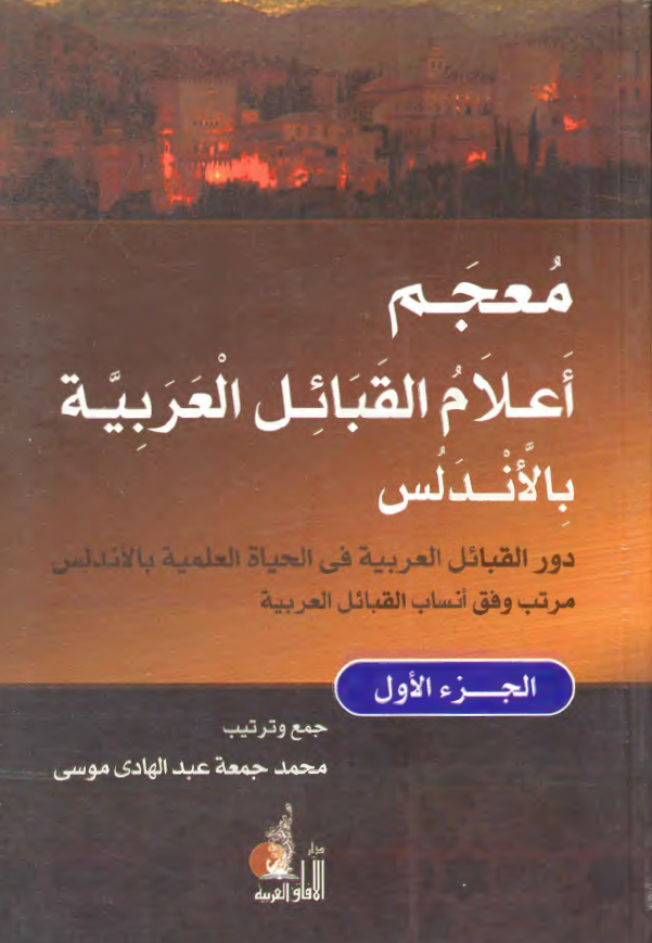معجم اعلام القبائل العربیه بالاندلس: دور القبائل العربیه فی الحیاه العلمیه بالاندلس مرتب وفق انساب القبائل العربیه