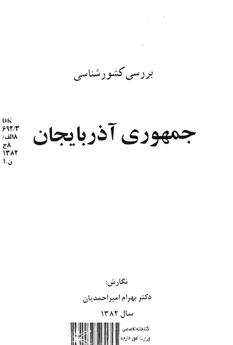 بررسی کشورشناسی جمهوری آذربایجان