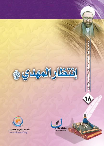 انتظار المهدی (ع)