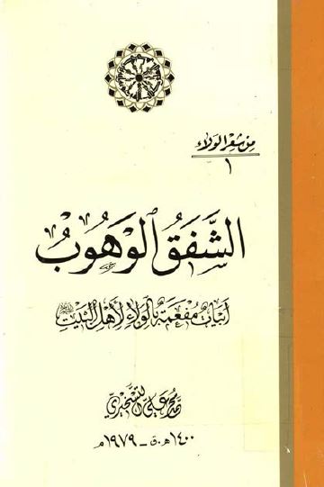 الشفق الوهوب؛ ابیات مفعمه بالولاء لاهل البیت علیهم السلام