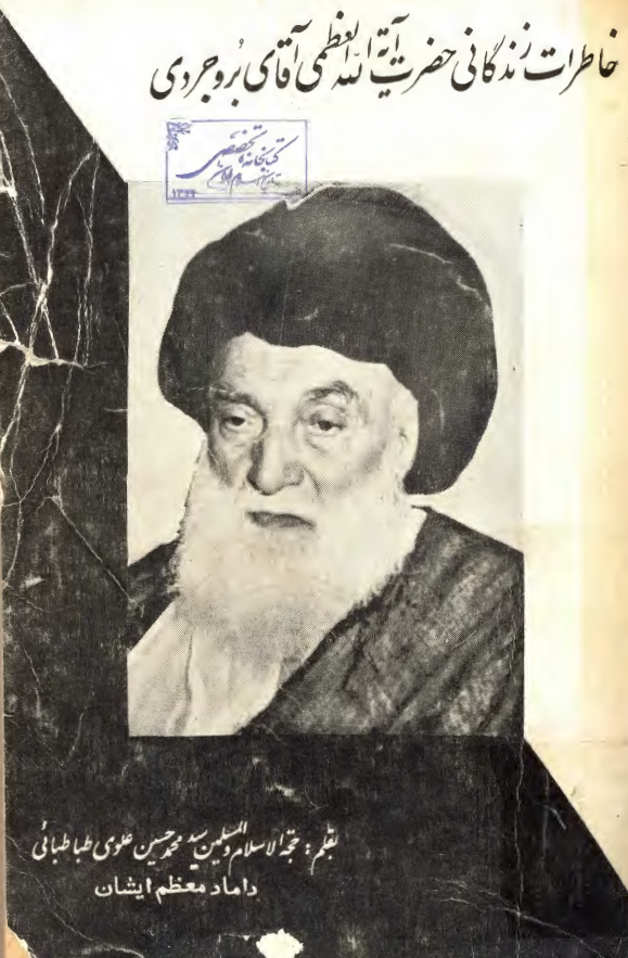 خاطرات زندگاني حضرت آيه الله العظمي آقاي بروجردي