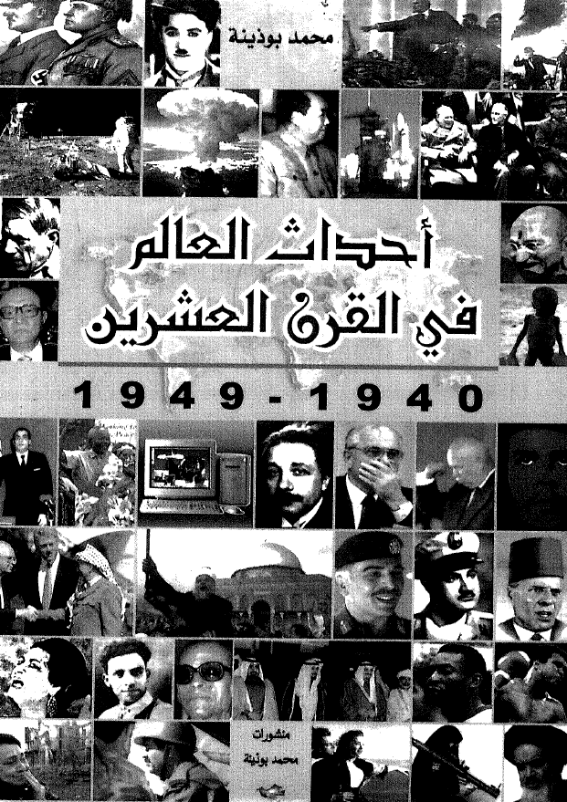 احداث العالم فی القرن العشرین (1949-1940)