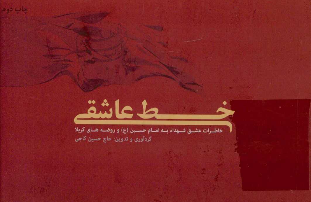 خط عاشقی؛ خاطرات عشق شهداء به امام حسین (ع) و روضه های کربلا