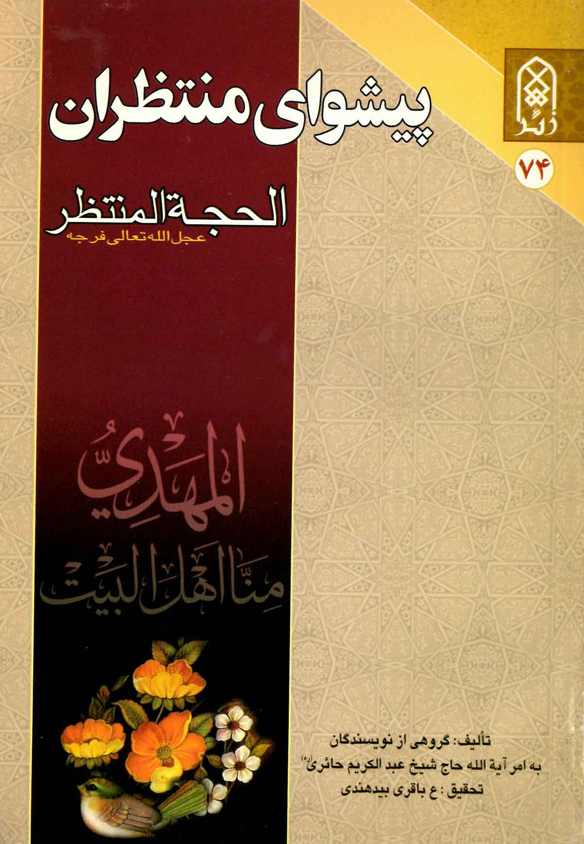 الحجه المنتظر: پيشواي منتظران