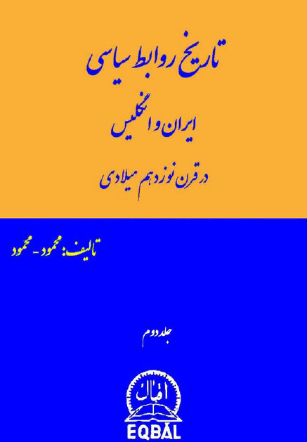 تاريخ روابط سياسی ايران و انگليس در قرن نوزدهم ميلادی