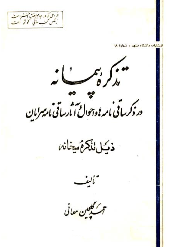 تذکره پيمانه (در ذکر ساقي نامه ها و احوال و آثار ساقي نامه سرايان) - ذيل تذکره ميخانه