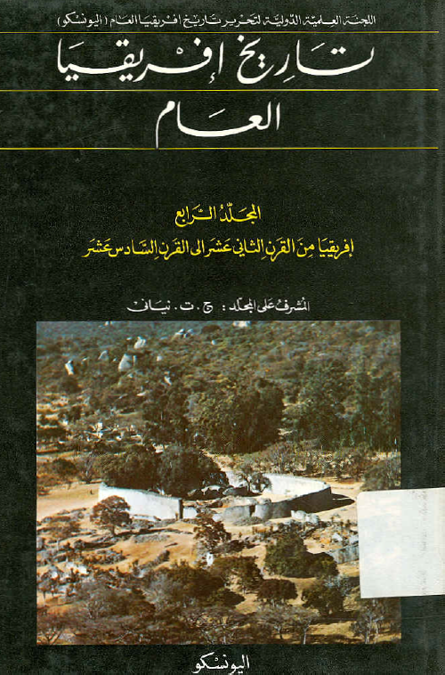 تاريخ افريقيا العام؛ افریقیا من القرن الثانی عشر الی القرن السادس عشر