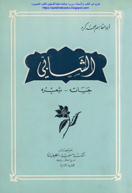 الشابی حیاته - شعره 