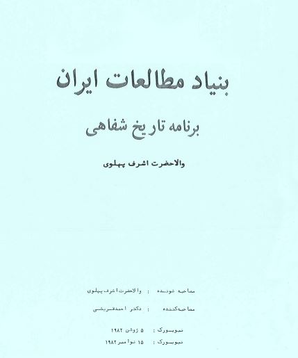 برنامه تاریخ شفاهی: مصاحبه احمد قریشی با اشرف پهلوی