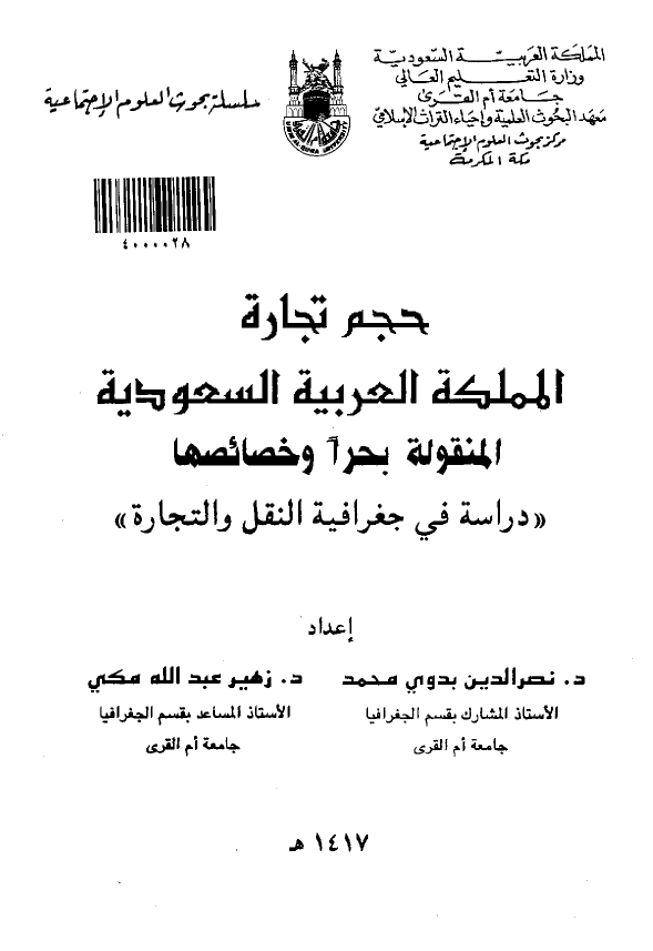 حجم تجاره المملکه العربیه السعودیه المنقوله بحرا و خصائصها؛ دراسه فی جغرافیه النقل و التجاره