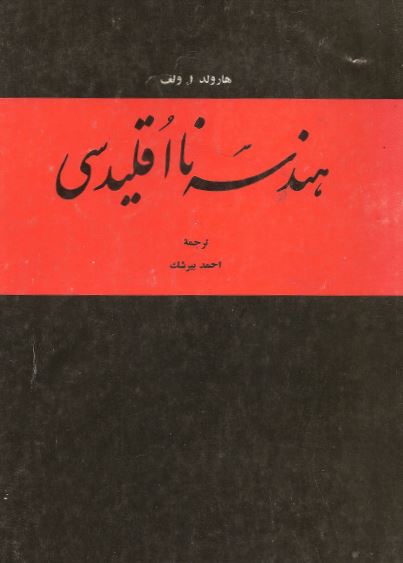 هندسه نا اقلیدسی