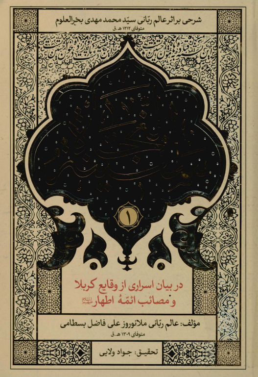 سفینه النجاه: در بیان اسراری از وقایع کربلا و مصائب ائمه اطهار (ع)