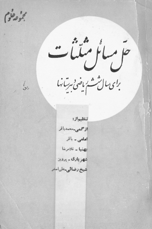 حل مسائل مثلثات برای سال ششم ریاضی دبیرستانها