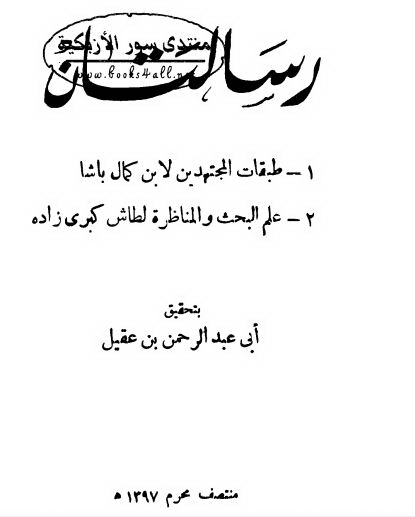 رسالتان: طبقات المجتهدین - علم البحث و المناظره