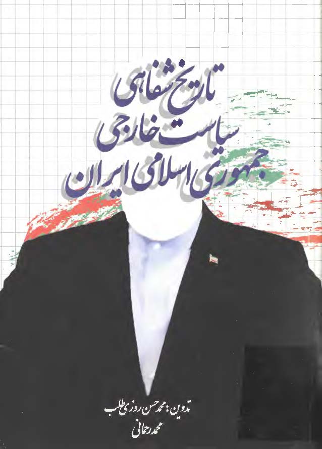 تاريخ شفاهي سياست خارجي جمهوري اسلامي ايران