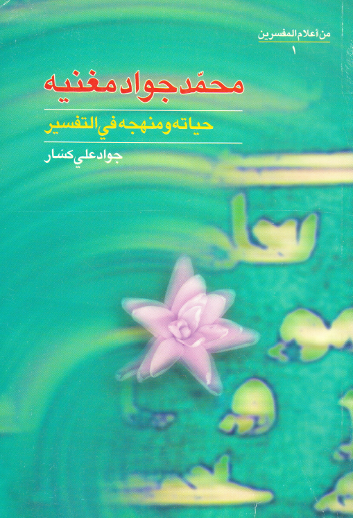 محمد جواد مغنيه؛ حياته و منهجه في التفسير