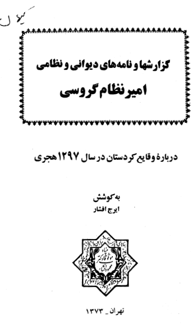 گزارشها و نامه هاي ديواني و نظامي امير نظام گروسي درباره وقایع کردستان در سال 1297 هجری