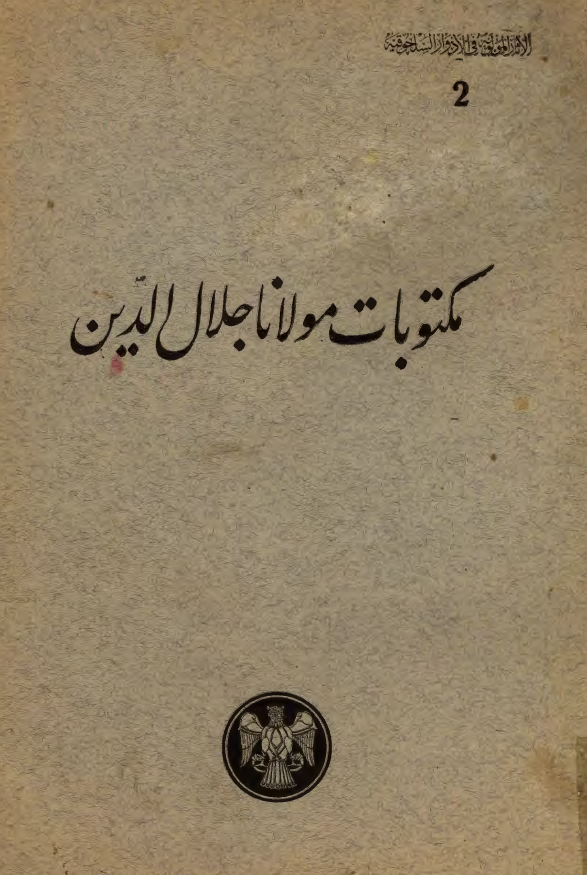 مکتوبات مولانا جلال الدين